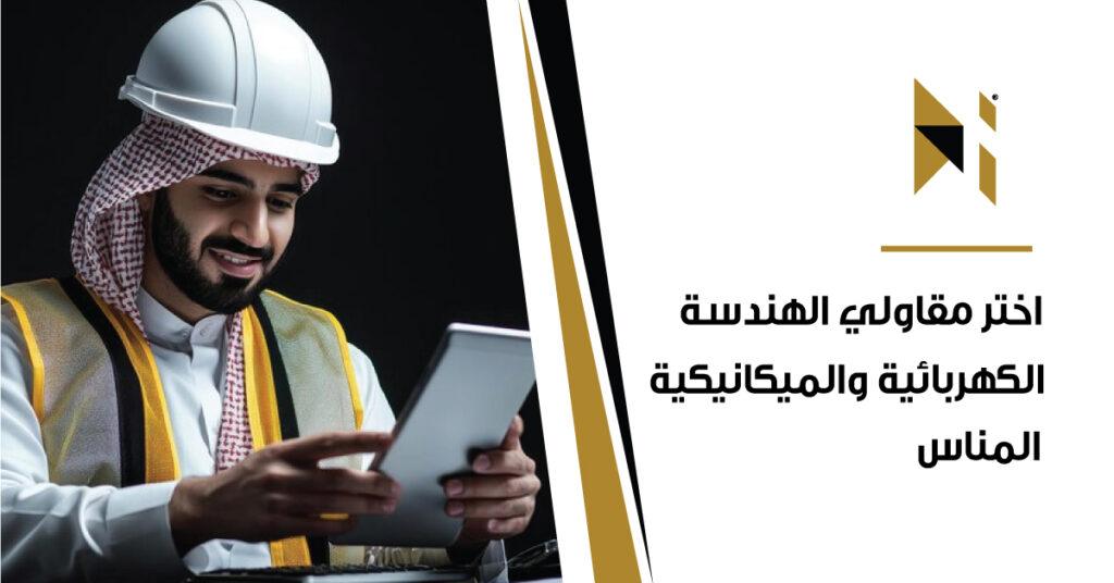 اختر مقاولي الهندسة الكهربائية المملكة العربية السعودية والميكانيكية المناسبين لمشروعك في