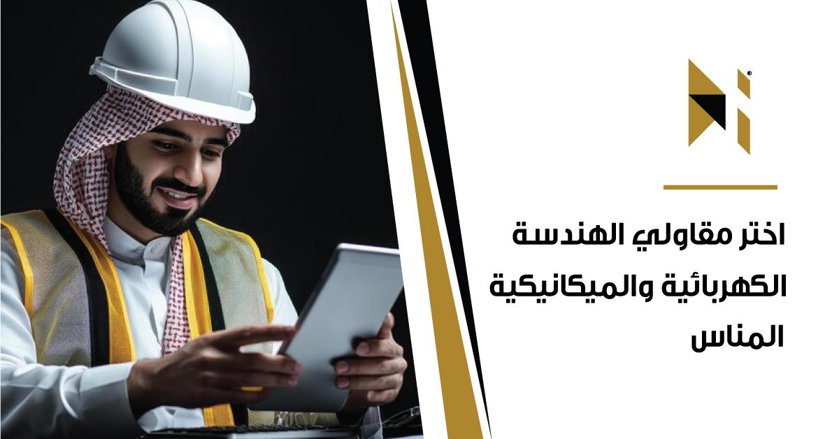 اختر مقاولي الهندسة الكهربائية المملكة العربية السعودية والميكانيكية المناسبين لمشروعك في
