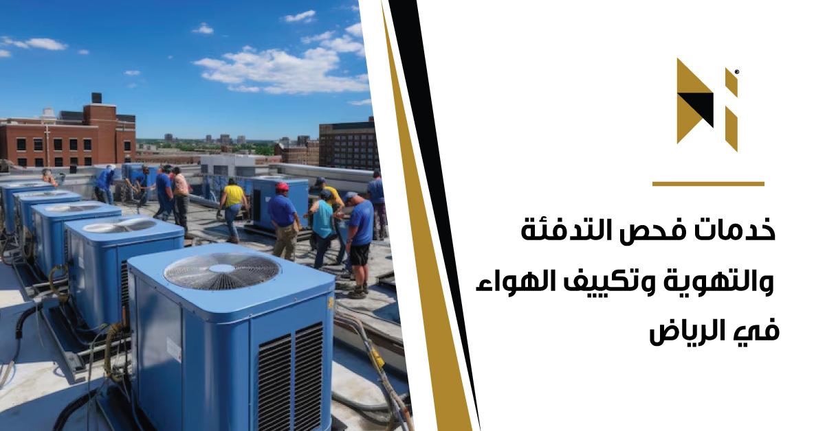 خدمات فحص التدفئة والتهوية وتكييف الهواء في الرياض