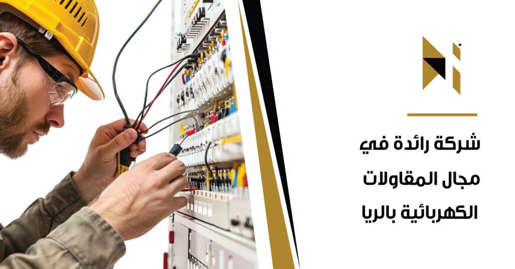 شركة رائدة في مجال المقاولات الكهربائية بالرياض